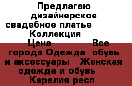 Предлагаю дизайнерское свадебное платье Iryna Kotapska, Коллекция Bride Dream  › Цена ­ 20 000 - Все города Одежда, обувь и аксессуары » Женская одежда и обувь   . Карелия респ.,Костомукша г.